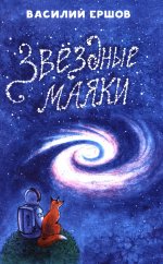 Звёздные маяки