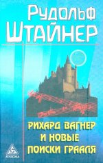 Рихард Вагнер и новые поиски Грааля