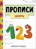 Прописи. Рабочая тетрадь. Цифры