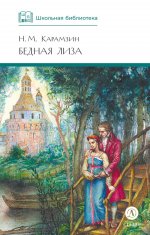 ШБ Карамзин. Бедная Лиза