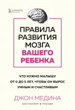 Комплект из 2-х книг: Правила развития мозга вашего ребенка. Что нужно малышу от 0 до 5 лет, чтобы он вырос умным и счастливым + Секреты развития мозга ребенка. Что нужно дошкольнику, чтобы он хорошо учился (ИК)