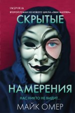 Скрытые намерения (Цикл "Эбби Маллен", Книга 2) (формат клатчбук)