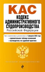 Кодекс административного судопроизводства РФ. В ред. на 01.02.25 с табл. изм. и указ. суд. практ. / КАС РФ