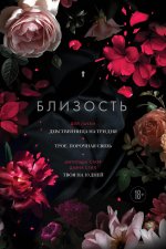 Близость. Три книги в одной (закрашенный обрез): Девственница на три дня, Трое. Порочная связь, Твоя на 10 дней