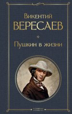 Пушкин в жизни