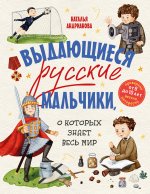 Выдающиеся русские мальчики, о которых знает весь мир (от 8 до 10 лет)