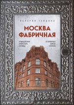 Москва эпохи промышленного переворота. Комплект из 2 книг (ИК)