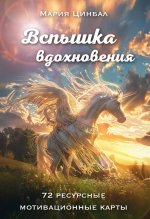 Вспышка вдохновения. 72 ресурсные мотивационные карты