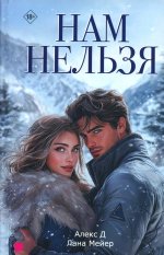 Нам нельзя