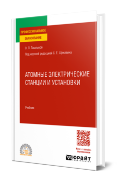 Атомные электрические станции и установки