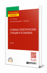 Атомные электрические станции и установки