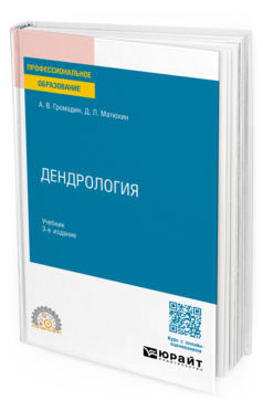 Дендрология