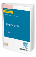 Дендрология