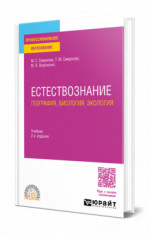 Естествознание: география, биология, экология
