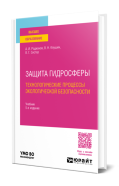 Защита гидросферы. Технологические процессы экологической безопасности