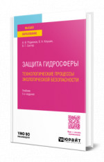 Защита гидросферы. Технологические процессы экологической безопасности