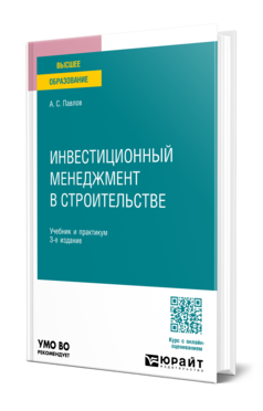 Инвестиционный менеджмент в строительстве