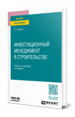 Инвестиционный менеджмент в строительстве