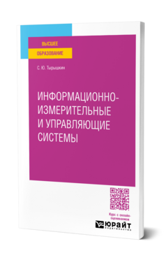 Информационно-измерительные и управляющие системы