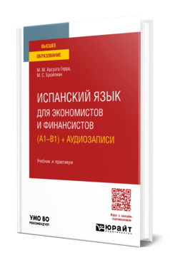 Испанский язык для экономистов и финансистов (A1—B1) + аудиозаписи