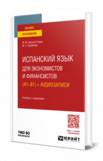 Испанский язык для экономистов и финансистов (A1—B1) + аудиозаписи