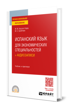 Испанский язык для экономических специальностей + аудиозаписи