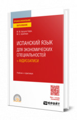 Испанский язык для экономических специальностей + аудиозаписи
