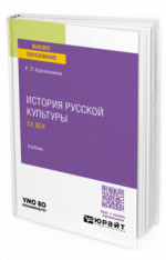 История русской культуры. ХХ век