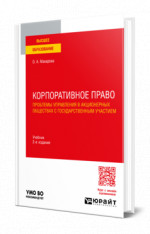 Корпоративное право. Проблемы управления в акционерных обществах с государственным участием
