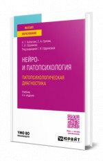 Нейро- и патопсихология. Патопсихологическая диагностика
