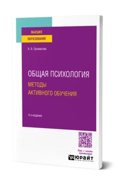 Общая психология. Методы активного обучения