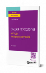 Общая психология. Методы активного обучения