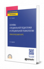 Основы специальной педагогики и специальной психологии. Практический курс