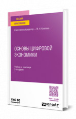 Основы цифровой экономики