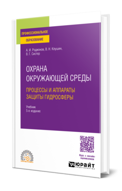 Охрана окружающей среды: процессы и аппараты защиты гидросферы