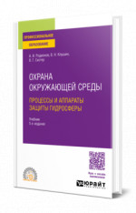 Охрана окружающей среды: процессы и аппараты защиты гидросферы