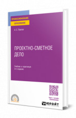 Проектно-сметное дело