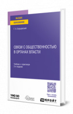 Связи с общественностью в органах власти
