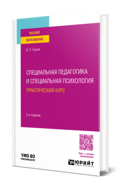 Специальная педагогика и специальная психология. Практический курс