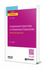 Специальная педагогика и специальная психология. Практический курс