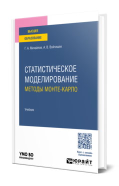 Статистическое моделирование. Методы Монте-Карло