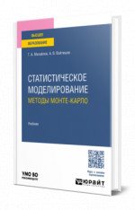 Статистическое моделирование. Методы Монте-Карло