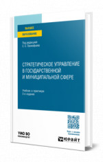 Стратегическое управление в государственной и муниципальной сфере