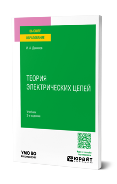 Теория электрических цепей