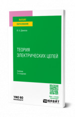 Теория электрических цепей