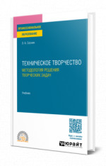 Техническое творчество. Методология решения творческих задач