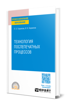 Технология послепечатных процессов