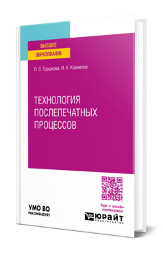 Технология послепечатных процессов