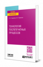 Технология послепечатных процессов