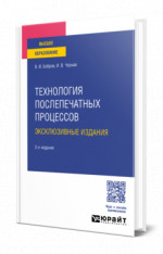 Технология послепечатных процессов: эксклюзивные издания